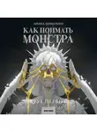 Арина Цимеринг - Как поймать монстра. Круг первый