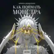 Постер книги Как поймать монстра. Круг первый