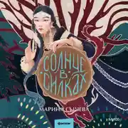 Постер книги Солнце в силках