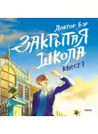 Доктор Бэр - Закрытая школа. Квест 1