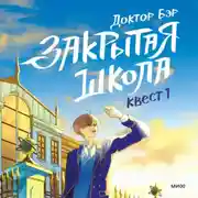 Постер книги Закрытая школа. Квест 1