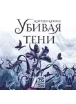 Кэтрин Куинн - Убивая тени