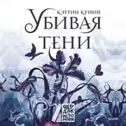 Постер книги Убивая тени
