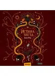 Анви Рид - Истина звезд