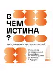 Максимилиан Неаполитанский - В чем истина? Эксплейнер по современной философии от Фуко и Делеза до Жижека и Харауэй