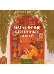 Лоренца Джентиле - Магазинчик бесценных вещей