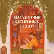 Постер книги Магазинчик бесценных вещей