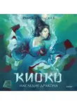 Юлия Июльская - Киоко. Наследие дракона