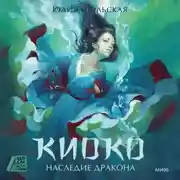Постер книги Киоко. Наследие дракона