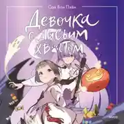 Постер книги Девочка с лисьим хвостом. Том 3