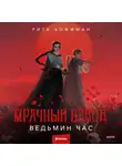 Рита Хоффман - Мрачный Взвод. Ведьмин час