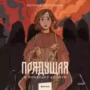 Постер книги Прядущая. И приведут дороги