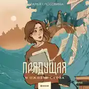 Постер книги Прядущая. И оживут слова