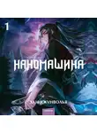 Хан Джунволья - Наномашина. Том 1