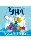 Юлия Симбирская - Уна. Солёная сказка