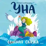 Постер книги Уна. Солёная сказка
