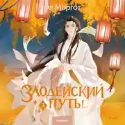 Постер книги Злодейский путь!.. Том 3