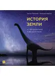 Алексей Иванов - История Земли. От звездной пыли к звездной пыли
