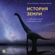 Постер книги История Земли. От звездной пыли к звездной пыли