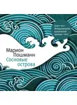 Марион Пошманн - Сосновые острова
