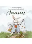 Юлия Симбирская - Лапин