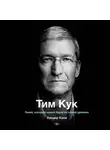 Линдер Кани - Тим Кук