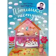 Постер книги Потешки и пестушки