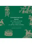 Кэролайн Ларрингтон - Скандинавские мифы. От Тора и Локи до Толкина и «Игры престолов»