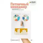 Постер книги Пятничный менеджер
