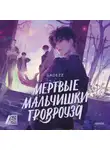 Gadezz - Мертвые мальчишки Гровроуза