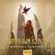 Постер книги Мрачный Взвод. Моровое поветрие