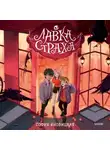  София Яновицкая - Лавка страха