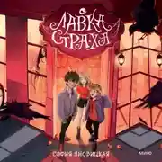 Постер книги Лавка страха