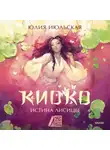 Юлия Июльская - Киоко. Истина лисицы