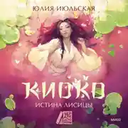 Постер книги Киоко. Истина лисицы
