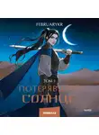 FebruaryKr - Потерявший солнце. Том 1
