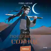 Постер книги Потерявший солнце. Том 1