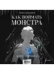 Арина Цимеринг - Как поймать монстра. Круг третий. Книга 1