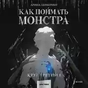 Постер книги Как поймать монстра. Круг третий. Книга 1