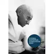 Постер книги Слова, которые изменили мир
