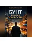 Андрей Морозов - Бунт против скорости: как остаться человеком в эпоху алгоритмов