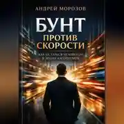 Постер книги Бунт против скорости: как остаться человеком в эпоху алгоритмов