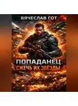 Вячеслав Гот - Попаданец. Сжечь их звёзды