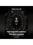 Наталия Королева - Последний снимок: Улыбка смерти
