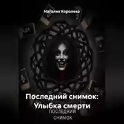 Постер книги Последний снимок: Улыбка смерти