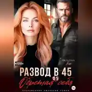 Постер книги Развод в 45. Обретая себя