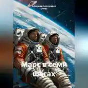 Постер книги Марс в семи шагах