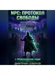 Дмитрий Северов - NPC: Протокол свободы 1. Пробуждение кода