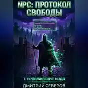 Постер книги NPC: Протокол свободы 1. Пробуждение кода