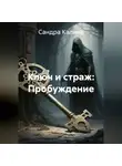Александра Калина - «Ключ и страж: Пробуждение»